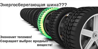 Энергосберегающие шины: их преимущества и в чём отличие от обычных шин